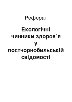 Реферат: Екологічні чинники здоров`я у постчорнобильській свідомості