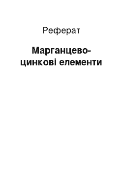 Реферат: Марганцево-цинковые элементы