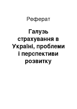 Реферат: Галузь страхування в Україні, проблеми і перспективи розвитку