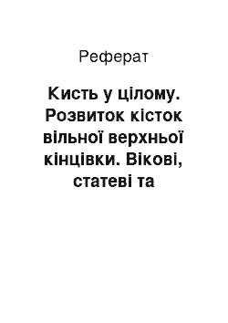 Реферат: Кисть у цілому. Розвиток кісток вільної верхньої кінцівки. Вікові, статеві та індивідуальні особливості кісток верхньої кінцівки