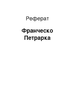 Реферат: Франческо Петрарка