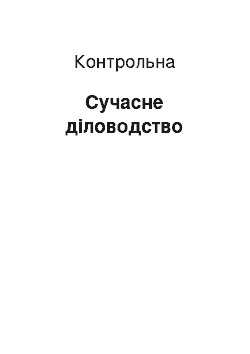 Контрольная: Сучасне діловодство