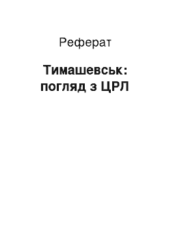 Реферат: Тимашевськ: погляд з ЦРЛ