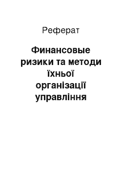 Реферат: Финансовые ризики та методи їхньої організації управління