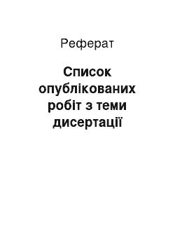 Реферат: Список опублікованих робіт з теми дисертації