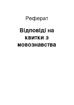 Реферат: Ответы на квитки по языкознанию