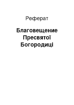 Реферат: Благовещение Пресвятої Богородиці