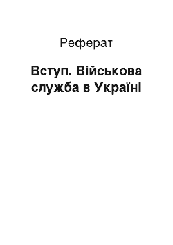 Реферат: Вступ. Військова служба в Україні