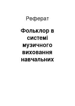 Реферат: Фольклор в системі музичного виховання навчальних закладів галичини