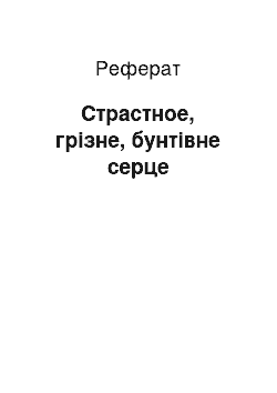 Реферат: Страстное, грізне, бунтівне серце