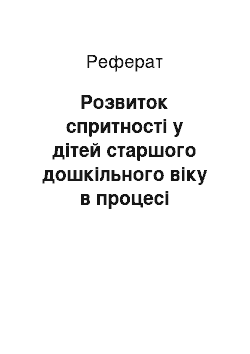 Реферат: Розвиток спритності у дітей старшого дошкільного віку в процесі навчання спортивних ігор