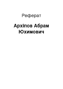 Реферат: Архипов Абрам Юхимович