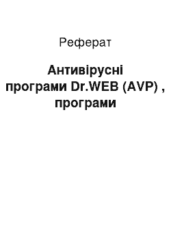 Реферат: Антивірусні програми Dr.WEB (AVP) , програми