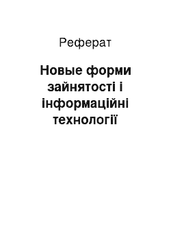 Реферат: Новые форми зайнятості і інформаційні технології