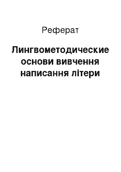 Реферат: Лингвометодические основи вивчення написання літери