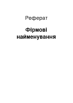 Реферат: Фирменные найменування