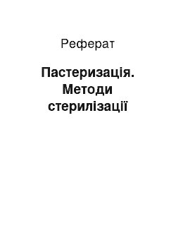 Реферат: Пастеризація. Методи стерилізації