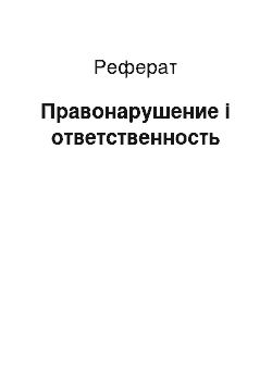 Реферат: Правонарушение і ответственность