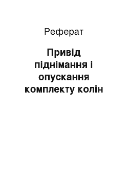 Реферат: Привід піднімання і опускання комплекту колін