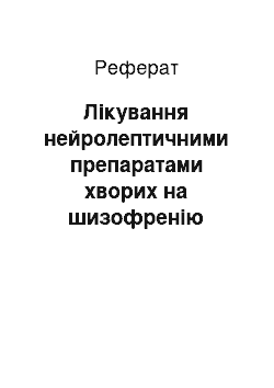 Реферат: Лечение нейролептическими препаратами хворих шизофренией