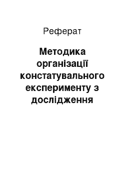 Реферат: Методика організації констатувального експерименту з дослідження проблеми розвитку творчої активності вчителів музики в системі підвищення кваліфікації