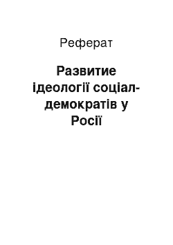 Реферат: Развитие ідеології соціал-демократів у Росії