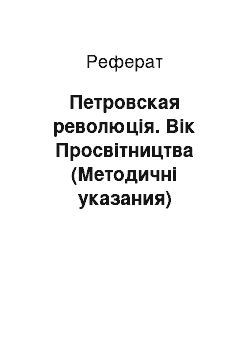 Реферат: Петровская революція. Вік Просвітництва (Методичні указания)