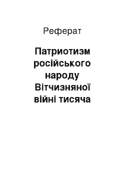 Реферат: Патриотизм російського народу Вітчизняної війні тисяча вісімсот дванадцятого года