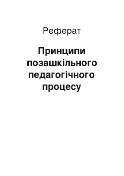 Реферат: Принципи позашкільного педагогічного процесу