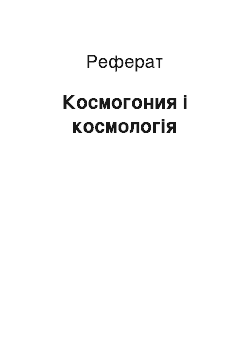 Реферат: Космогония і космологія