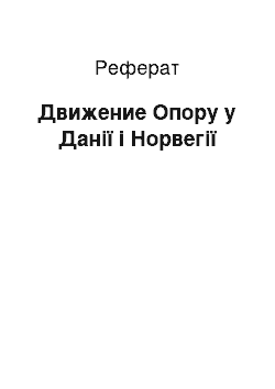 Реферат: Движение Опору у Данії і Норвегії