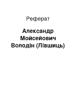 Реферат: Александр Мойсейович Володін (Лівшиць)