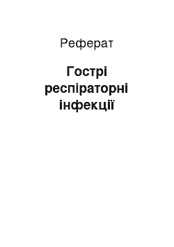 Реферат: Гострі респіраторні інфекції