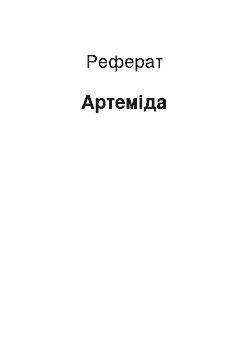 Реферат: Артемида