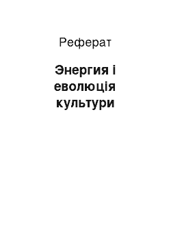 Реферат: Энергия і еволюція культури