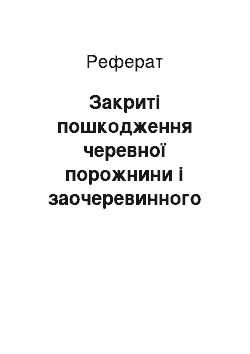 Реферат: Закриті пошкодження черевної порожнини і заочеревинного простору