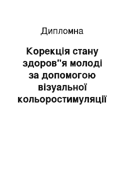 Дипломная: Корекція стану здоров"я молоді за допомогою візуальної кольоростимуляції