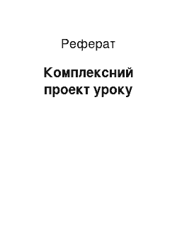 Реферат: Комплексный проект урока