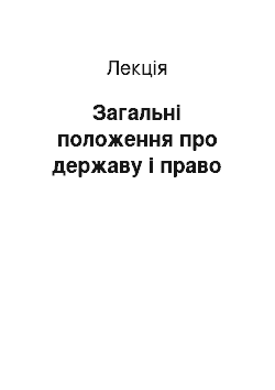 Лекция: Загальні положення про державу і право