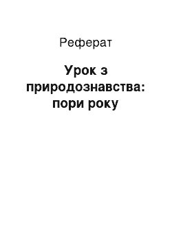 Реферат: Урок з природознавства: пори року