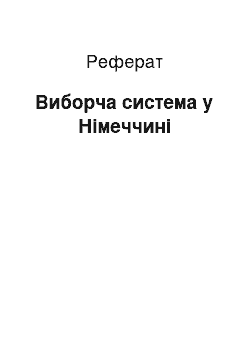 Реферат: Избирательная система в Германии