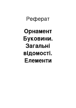 Реферат: Орнамент Буковини. Загальні відомості. Елементи орнаменту буковинського килима