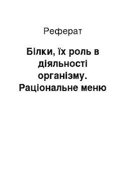 Реферат: Білки, їх роль в діяльності організму. Раціональне меню