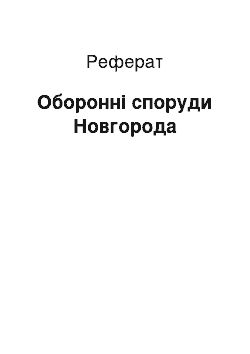 Реферат: Оборонительные споруди Новгорода