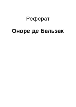 Реферат: Оноре де Бальзак