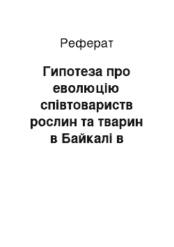 Реферат: Гипотеза про еволюцію співтовариств рослин та тварин в Байкалі в останні 37 тисяч літ