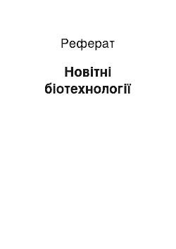 Реферат: Новітні біотехнології