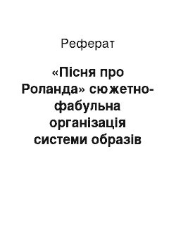 Реферат: «Пісня про Роланда» сюжетно-фабульна організація системи образів