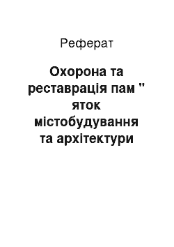 Реферат: Охорона та реставрація пам " яток містобудування та архітектури