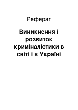 Реферат: Виникнення і розвиток криміналістики в світі і в Україні